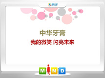 旌德中华牙膏——我的微笑闪亮未来